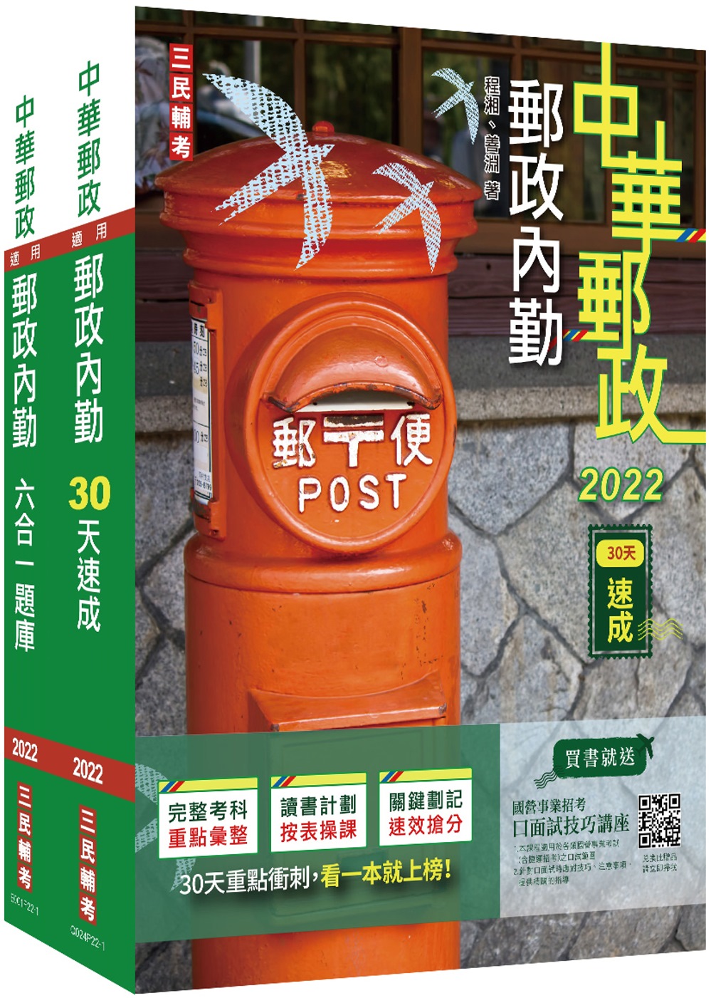 2022郵政(郵局)[內勤人員][速成+題庫]套書(中華郵政專業職二內勤適用)(贈郵政內勤小法典)