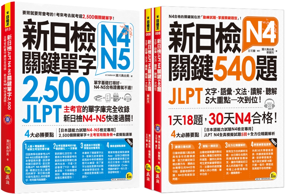 新日檢JLPT N4 N5鍵單字2,500+N4關鍵540題...