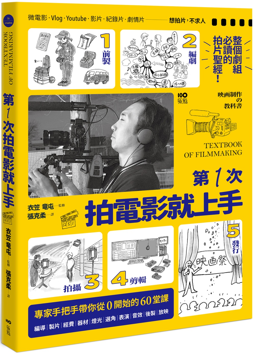 第一次拍電影就上手：從前製、編劇、拍攝、剪輯到發行，專家手把...