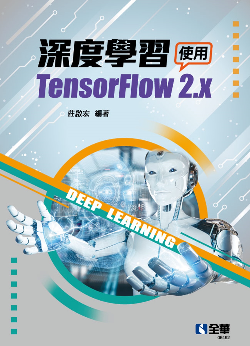 深度學習：使用TensorFlow 2.x 