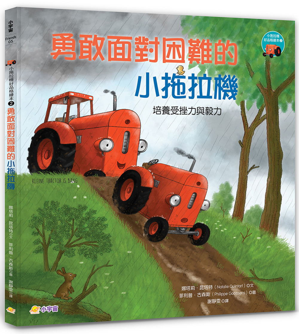 小拖拉機好品格繪本2：勇敢面對困難的小拖拉機 ——培養受挫力與毅力