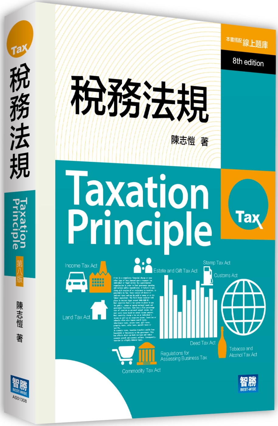 稅務法規(八版)