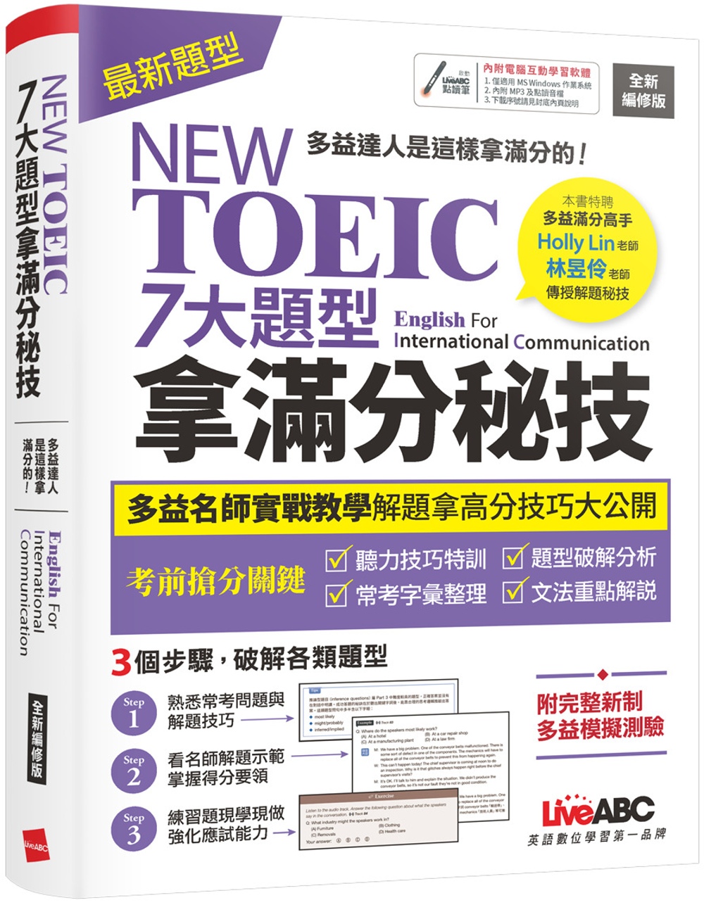 NEW TOEIC 七大題型拿滿分秘技（2022全新編修版）...