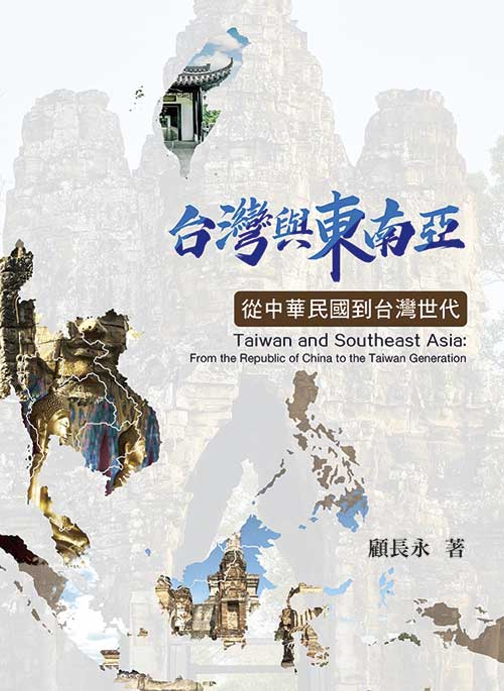 台灣與東南亞：從中華民國到台灣世代