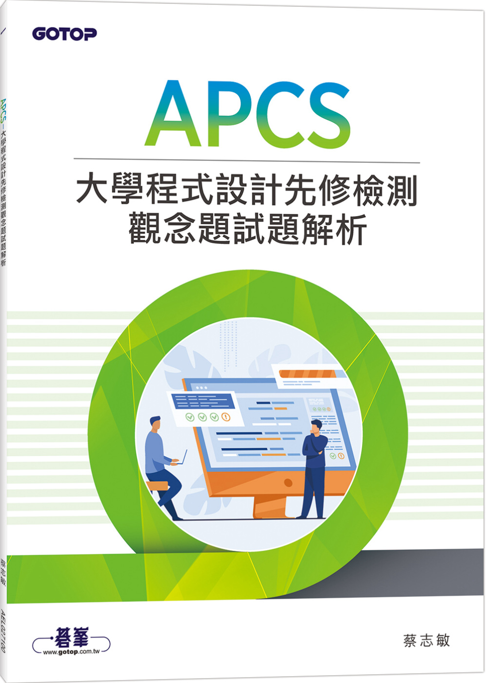 APCS 大學程式設計先修檢測觀念題試題解析