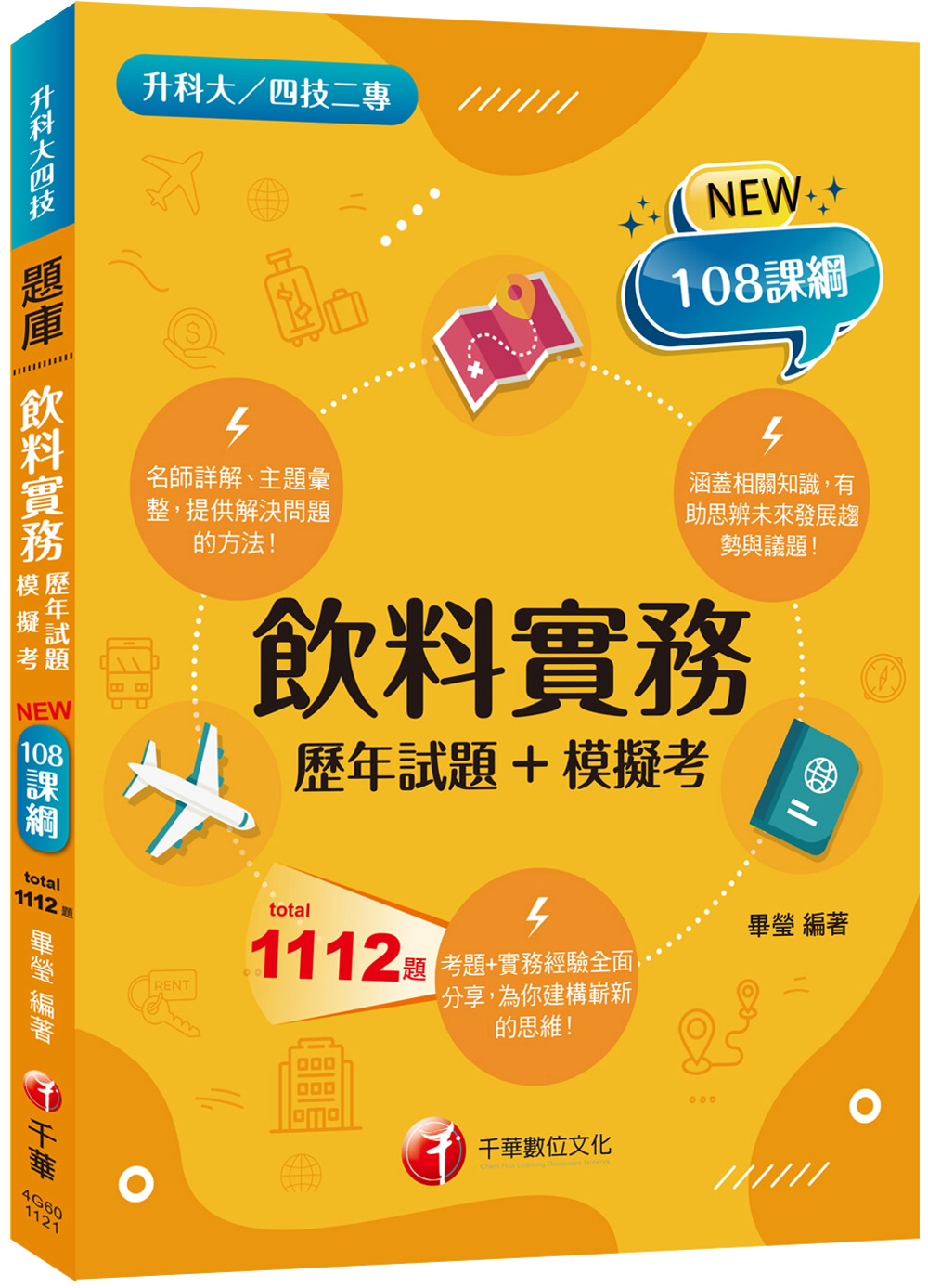 2023飲料實務統測[歷年試題+模擬考]：考題+實務經驗全面...