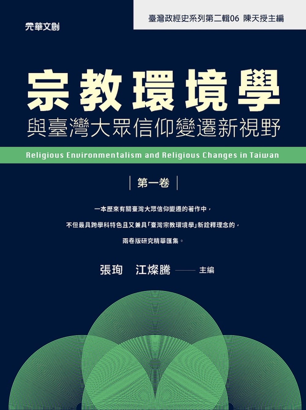 宗教環境學與臺灣大眾信仰變遷新視野（第一卷）