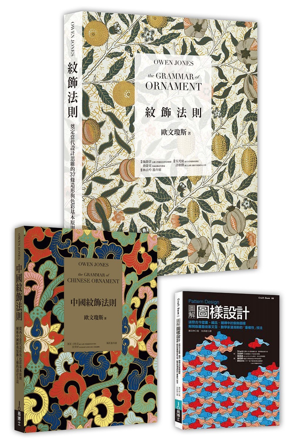 歐文紋飾經典╳現代創作實務套書（共三冊）：紋飾法則＋中國紋飾法則＋圖解圖樣設計