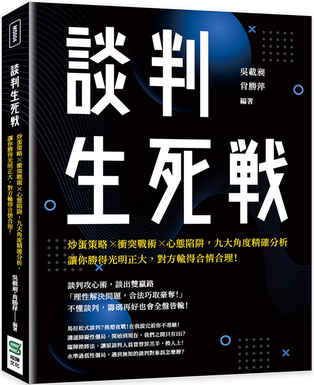 談判生死戰：炒蛋策略×衝突戰術×心態陷阱，九大角度精確分析，...