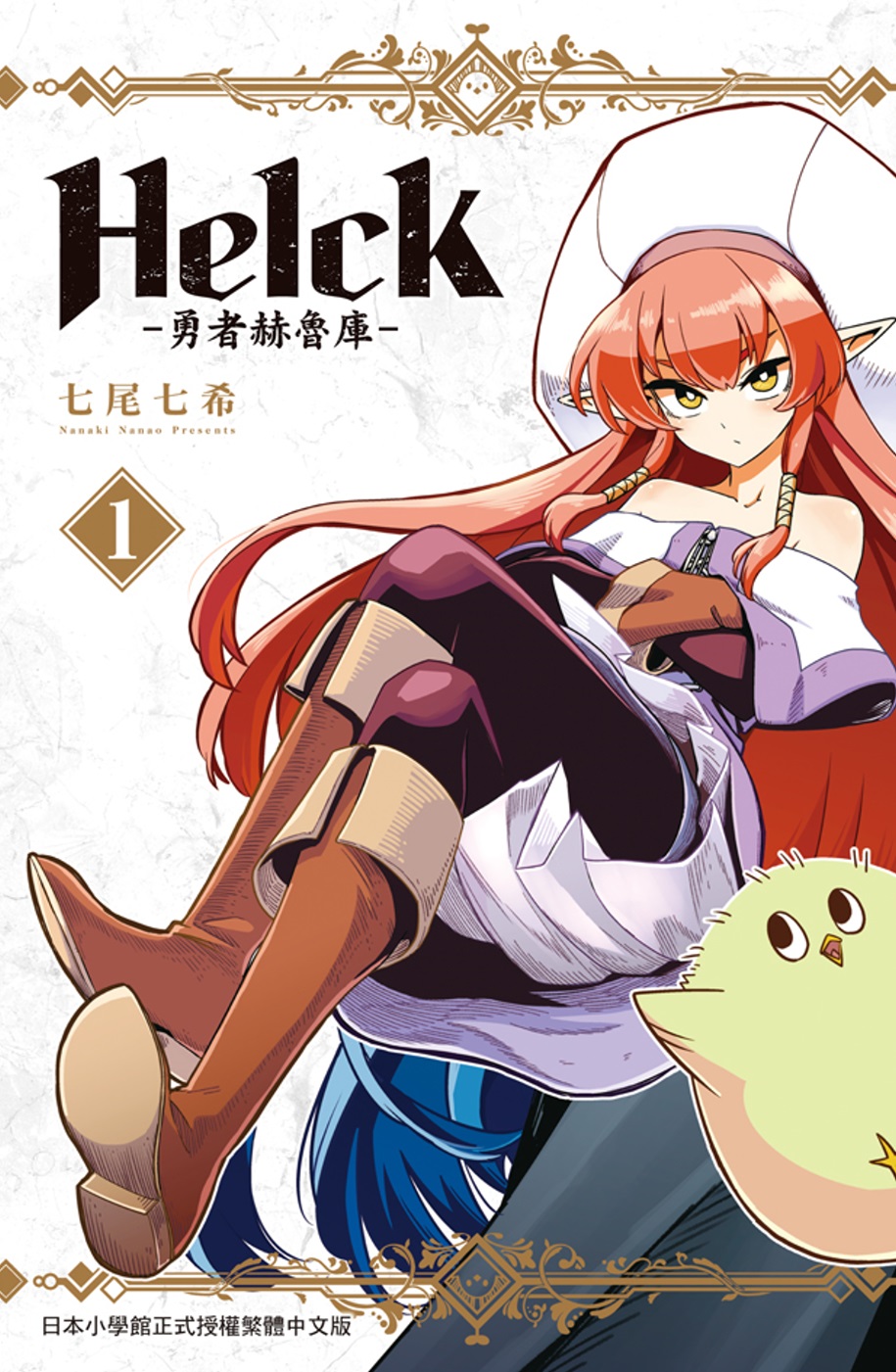 新裝版 Helck-勇者赫魯庫- 1