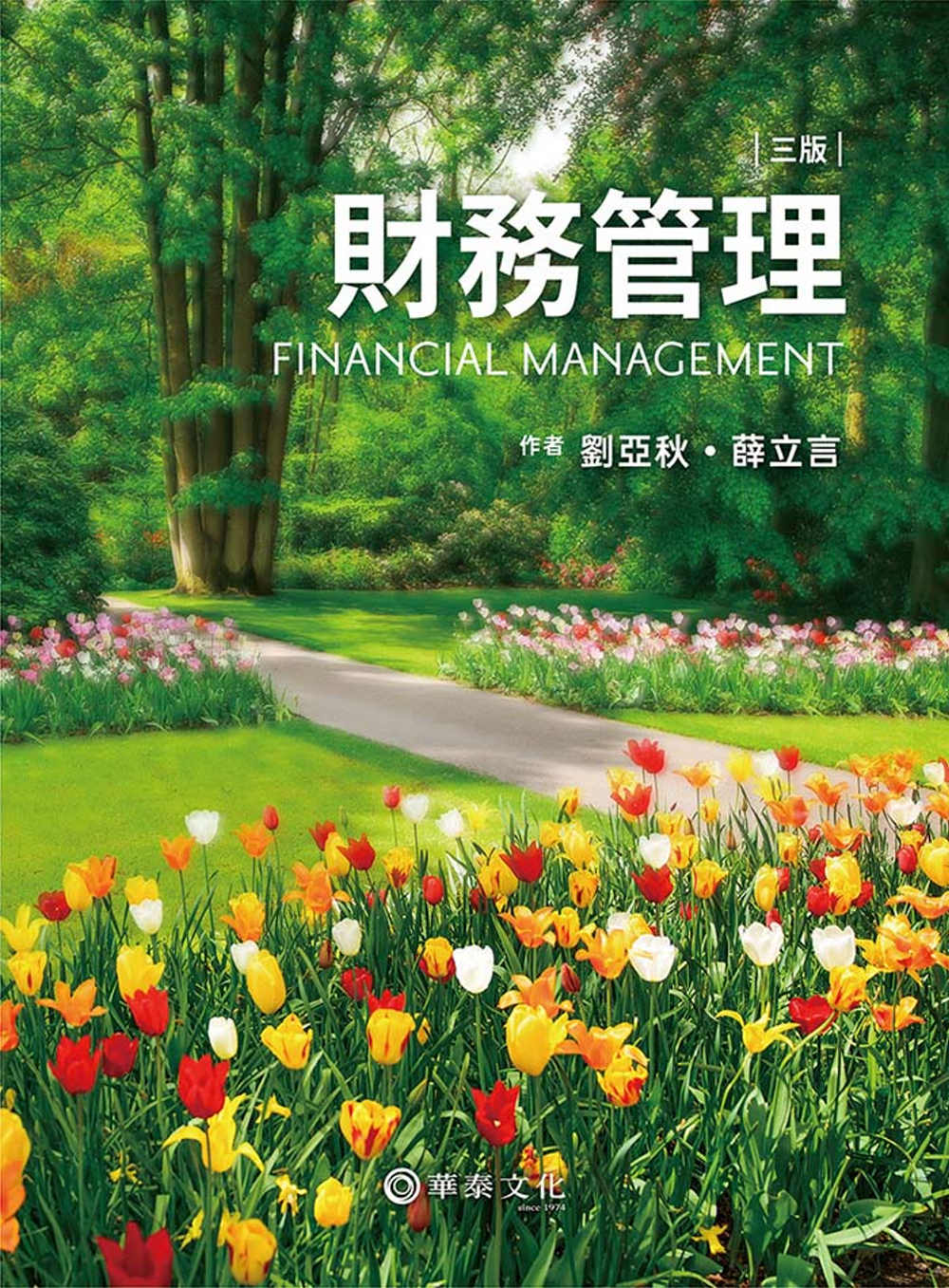 財務管理(3版)