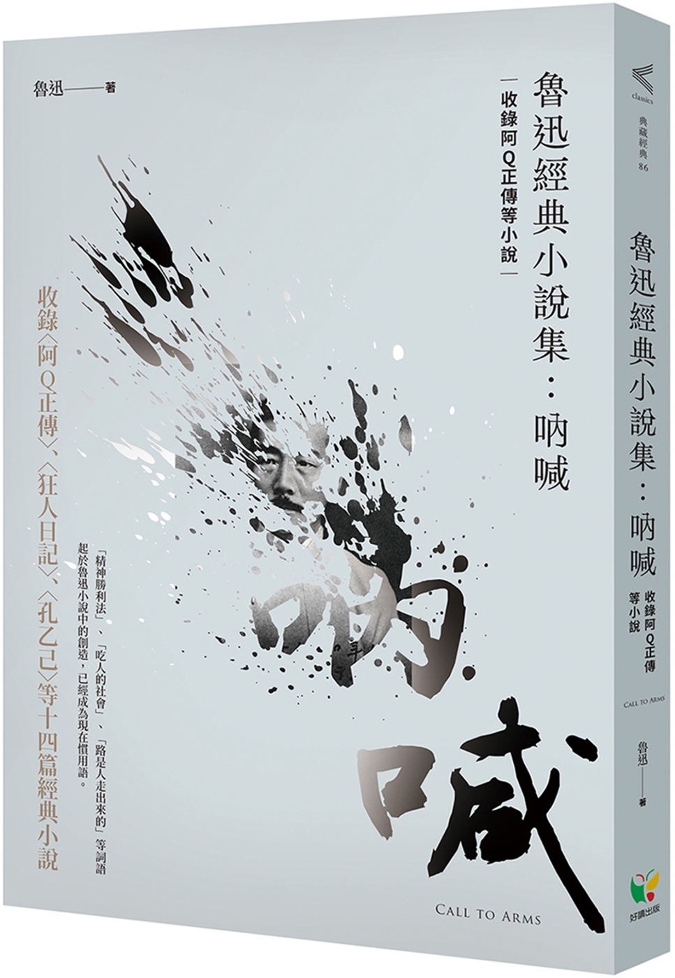 魯迅經典小說集：吶喊（收錄阿Q正傳等小說）