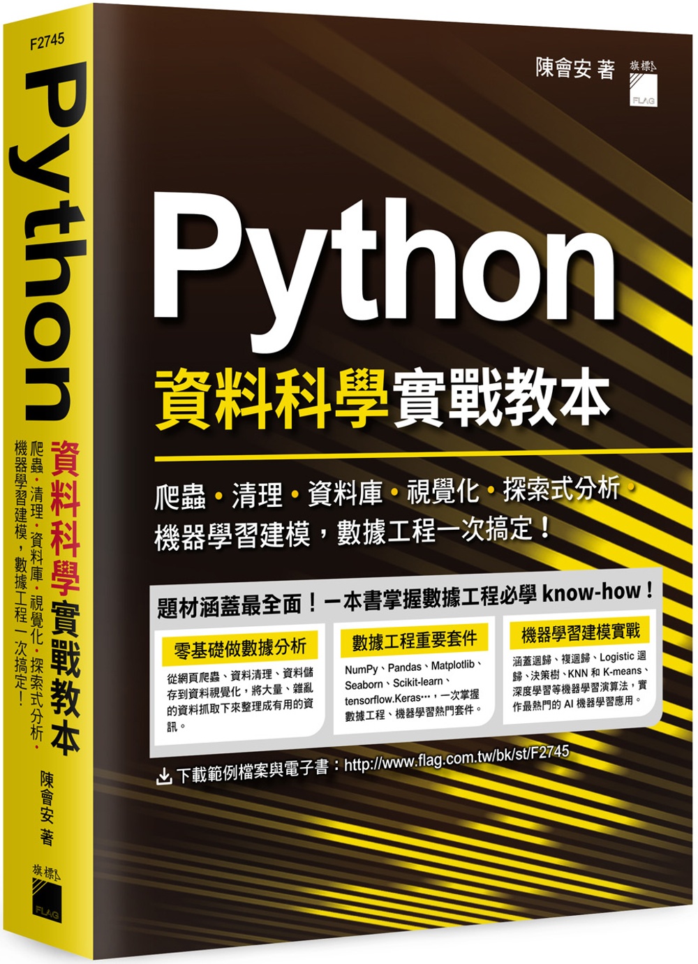 Python 資料科學實戰教本：爬蟲、清理、資料庫、視覺化、...