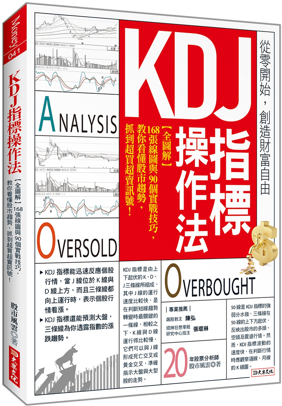 KDJ指標操作法：【全圖解】168張線圖與90個實戰技巧， 教你看懂股市趨勢，抓到超買超賣訊號！