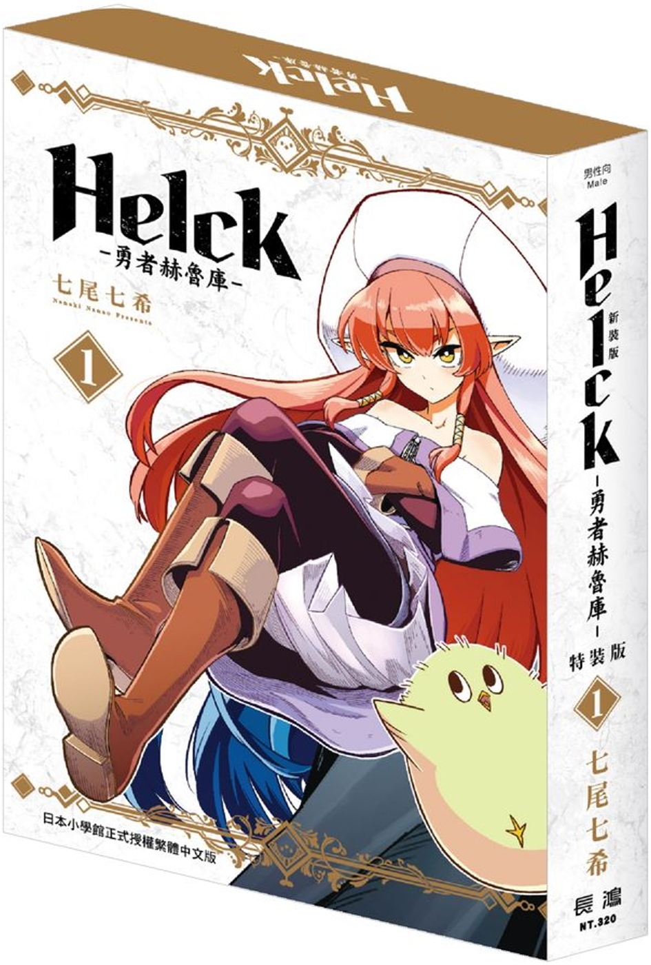 新裝版 Helck-勇者赫魯庫- 1 特裝版