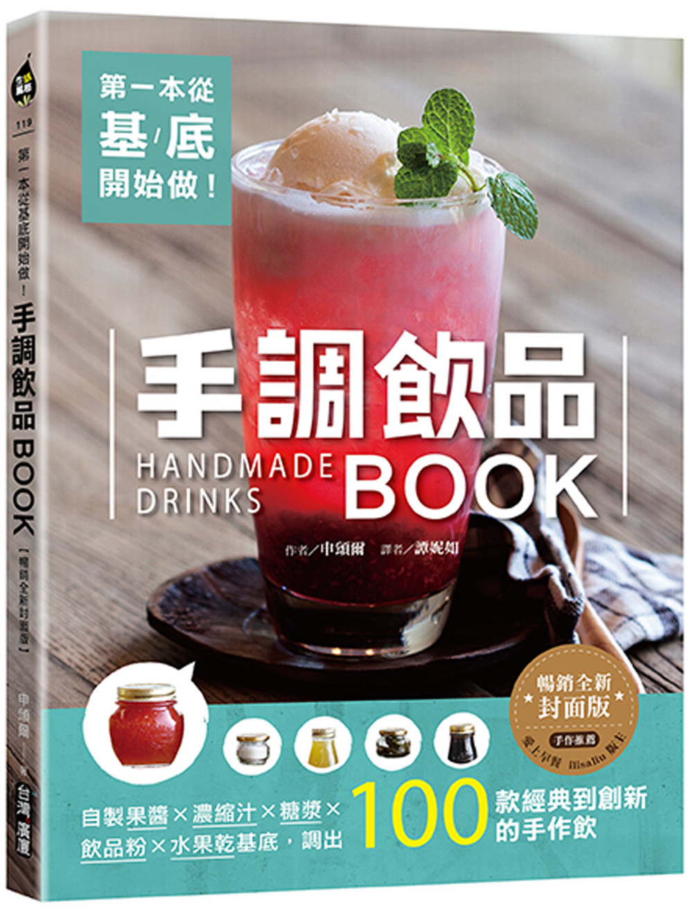 第一本從基底開始做！手調飲品BOOK【暢銷全新封面版】：自製...
