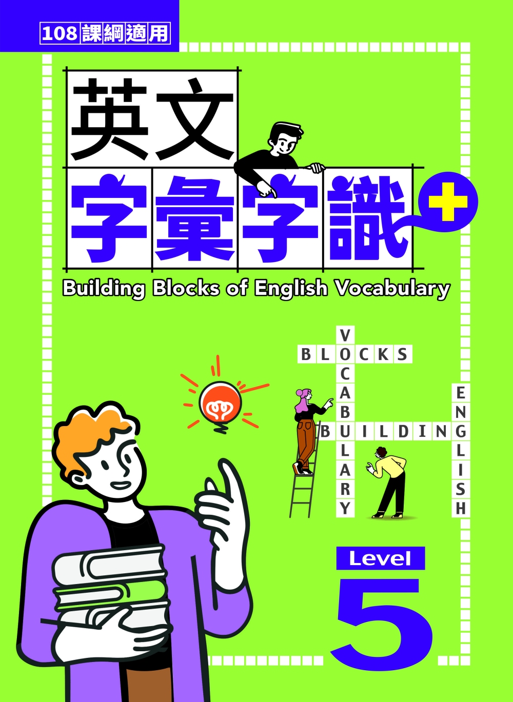 英文字彙字識+ Level 5