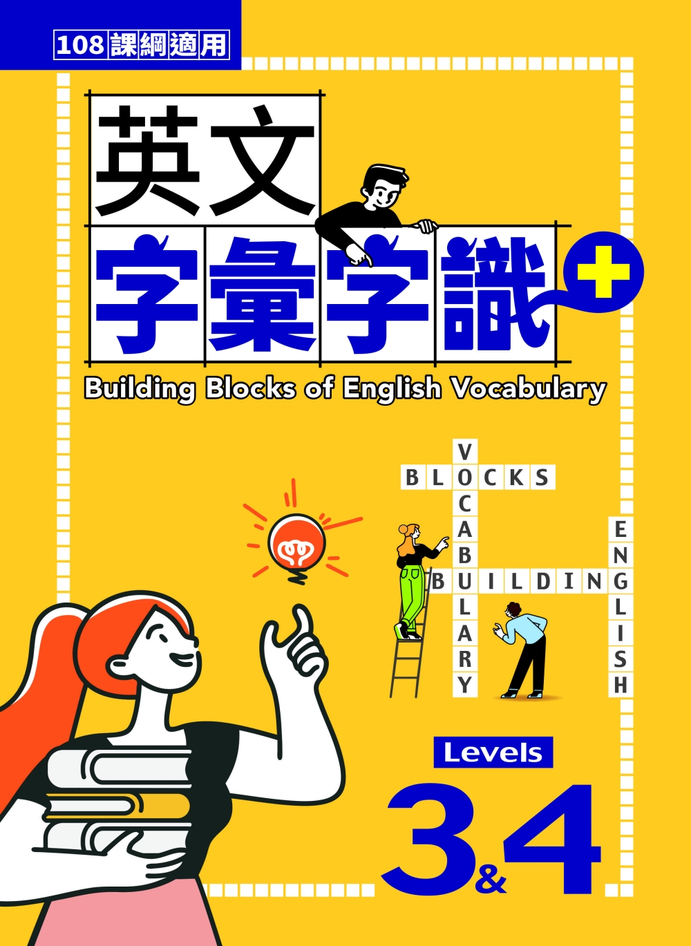 英文字彙字識+ Levels 34