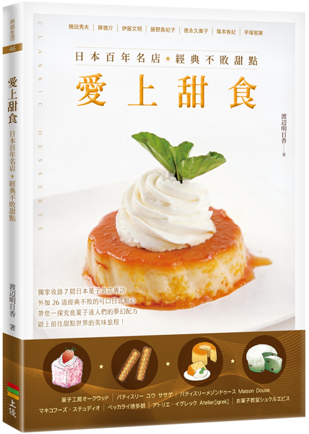 愛上甜食 【贈品版】：日本百年名店經典不敗甜點（二版）(限台灣)