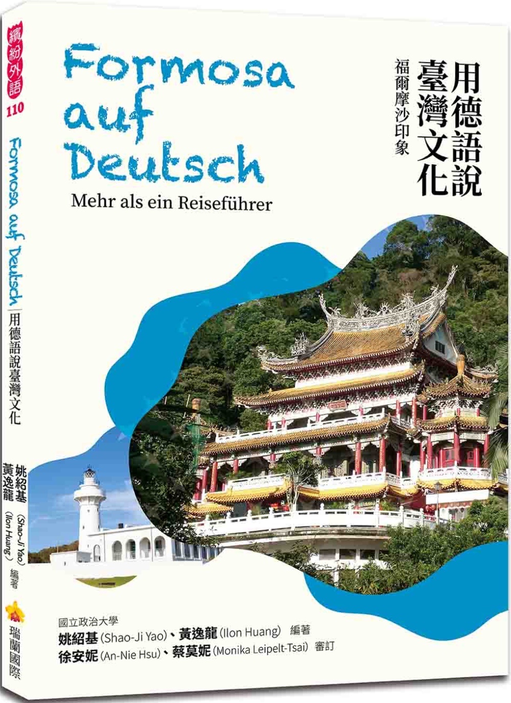 用德語說臺灣文化：福爾摩沙印象