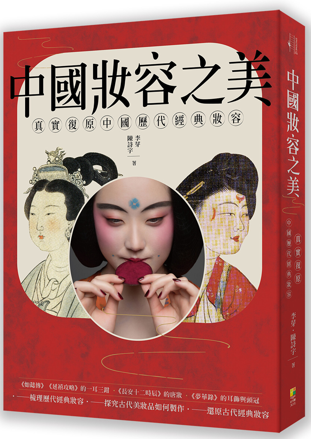 中國妝容之美：一本讀懂中國女性妝容史，還原中國歷代妝容之美