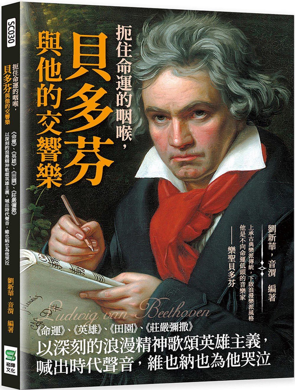 扼住命運的咽喉，貝多芬與他的交響樂：《命運》、《英雄》、《田...