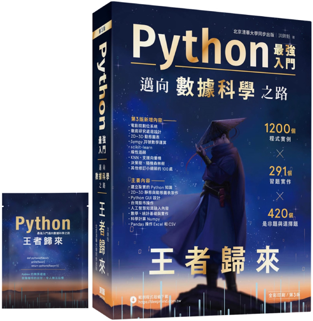 Python - 最強入門邁向數據科學之路：王者歸來（全彩印刷第三版）【首刷獨家限量贈品-程式語言濾掛式咖啡包】