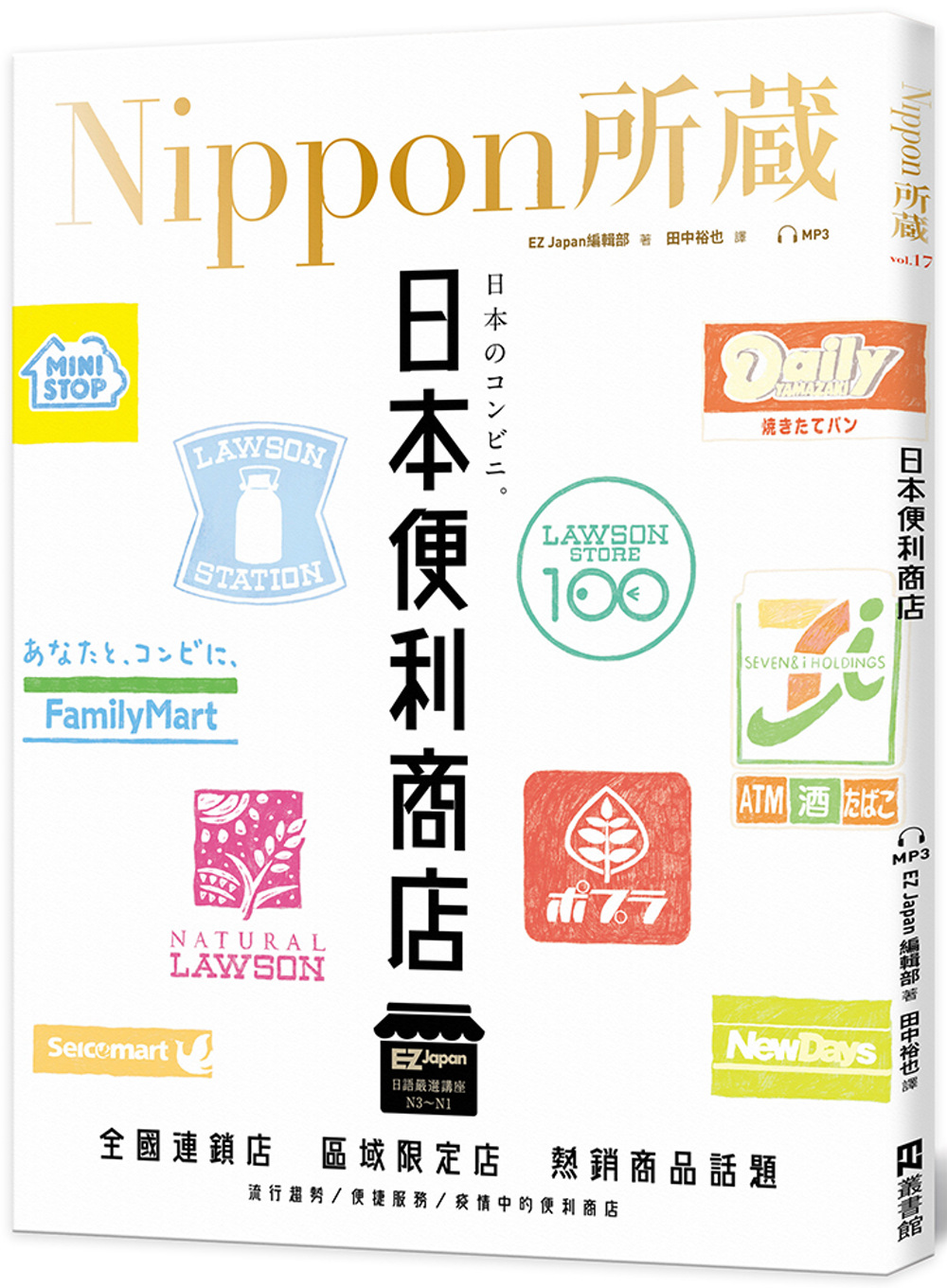 日本便利商店：Nippon所藏日語嚴選講座（1書1雲端MP3...