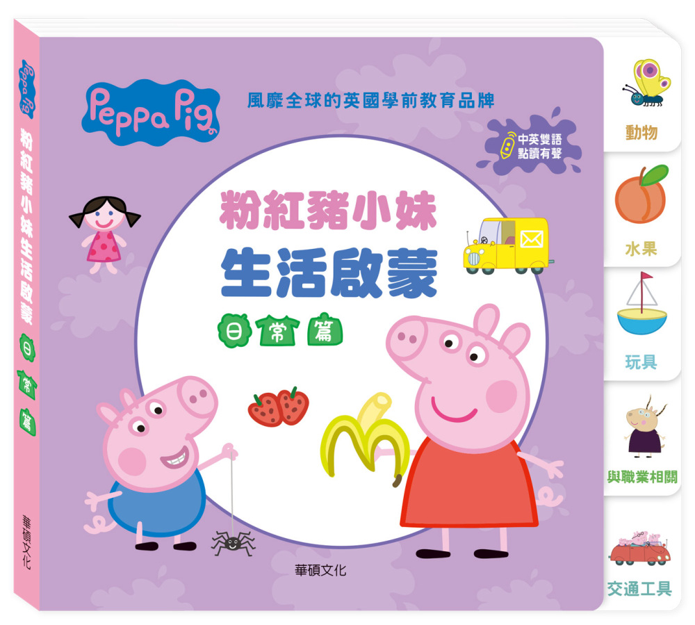 Peppa Pig點讀系列：粉紅豬小妹生活啟蒙日常篇