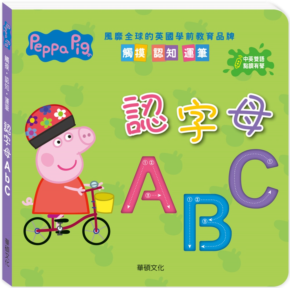 Peppa Pig點讀系列：認字母ABC