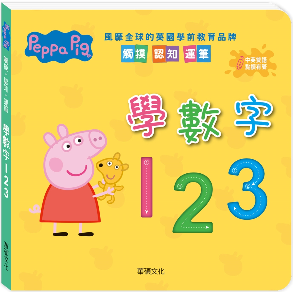 Peppa Pig點讀系列：學數字123