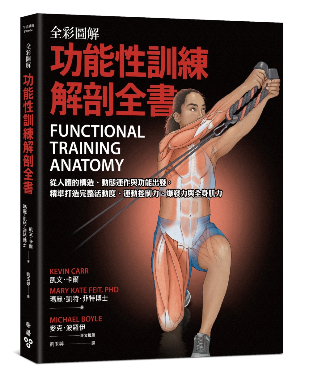 全彩圖解．功能性訓練解剖全書：從人體的構造、動態運作與功能出...