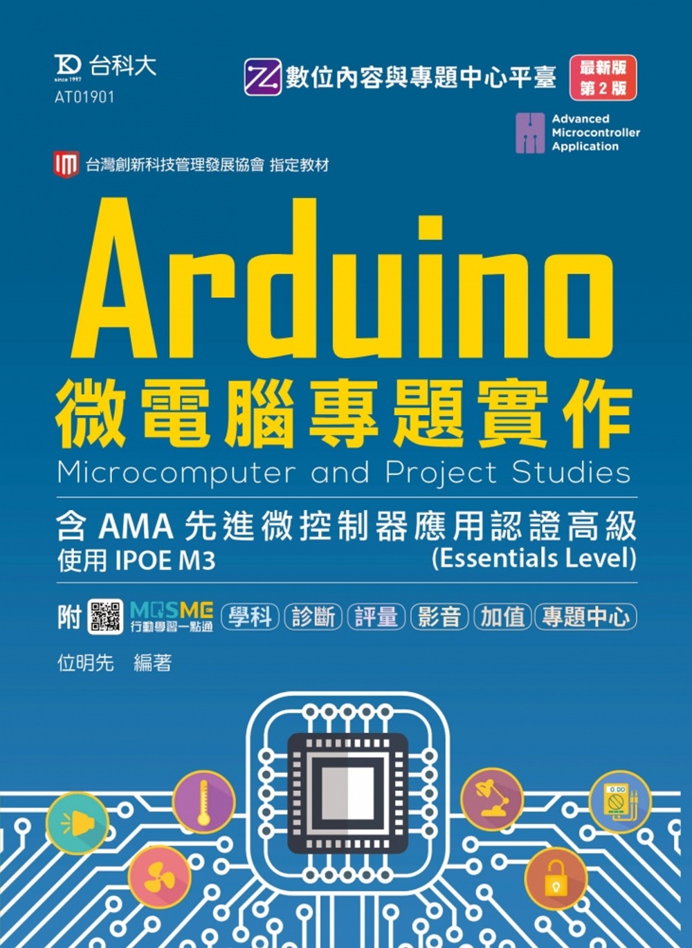 Arduino微電腦專題實作含AMA先進微控制器應用認證高級(Essentials Level) - 使用IPOE M3 - 最新版(第二版) - 附MOSME行動學習一點通：學科.診斷.評量.影音‧加值.專題中心