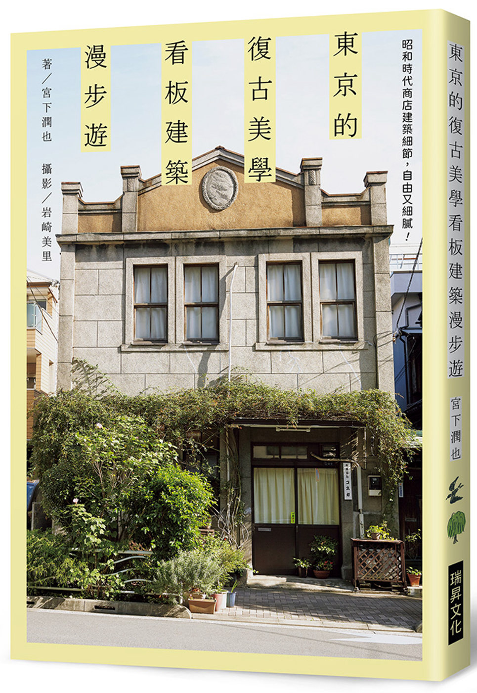 東京的復古美學　看板建築漫步遊：昭和時代商店建築細節，自由又...