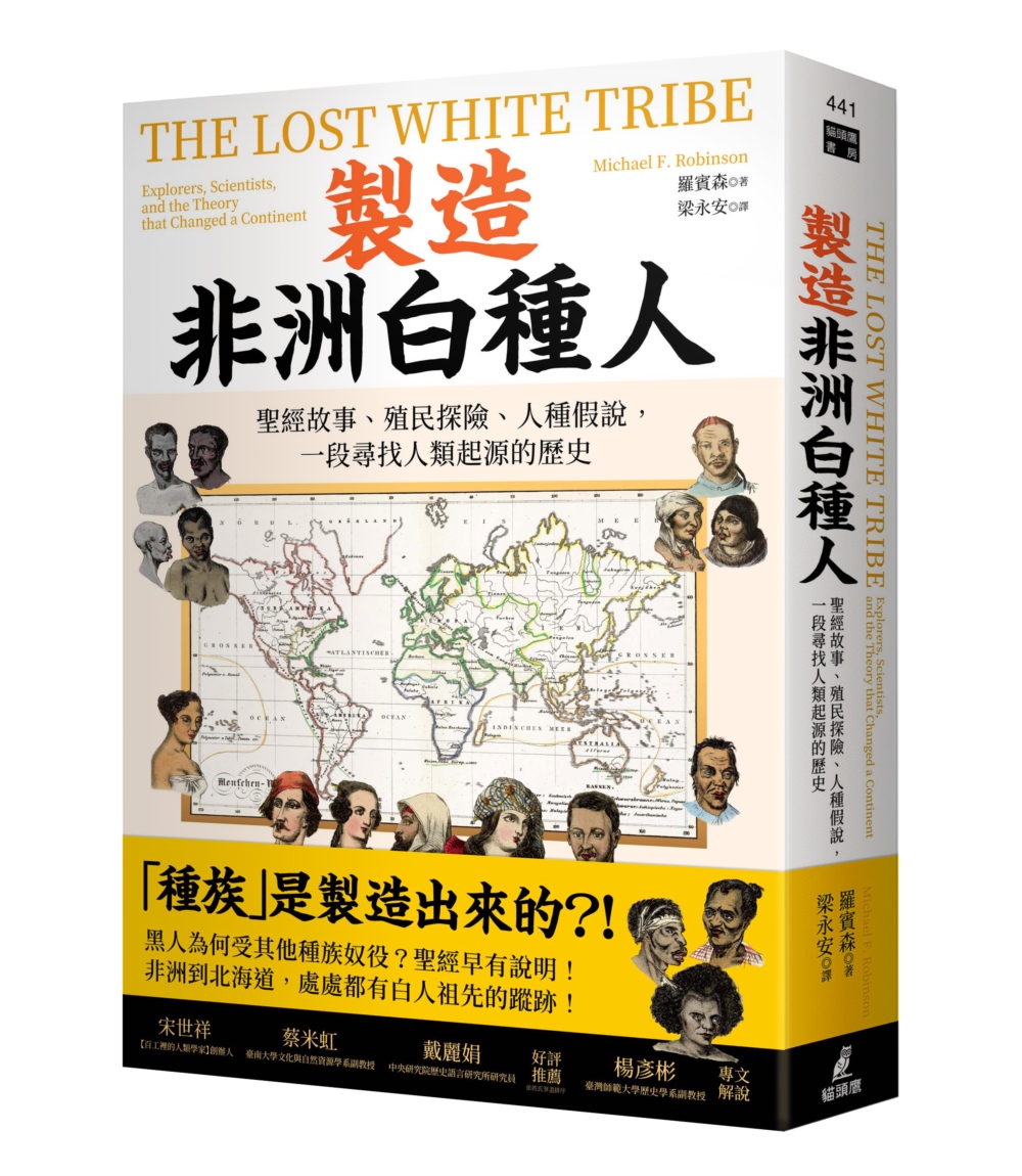 製造非洲白種人：聖經故事、殖民探險、人種假說，一段尋找人類起源的歷史