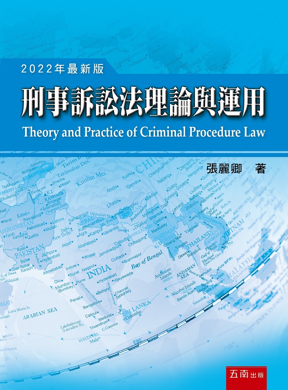 刑事訴訟法理論與運用（17版）