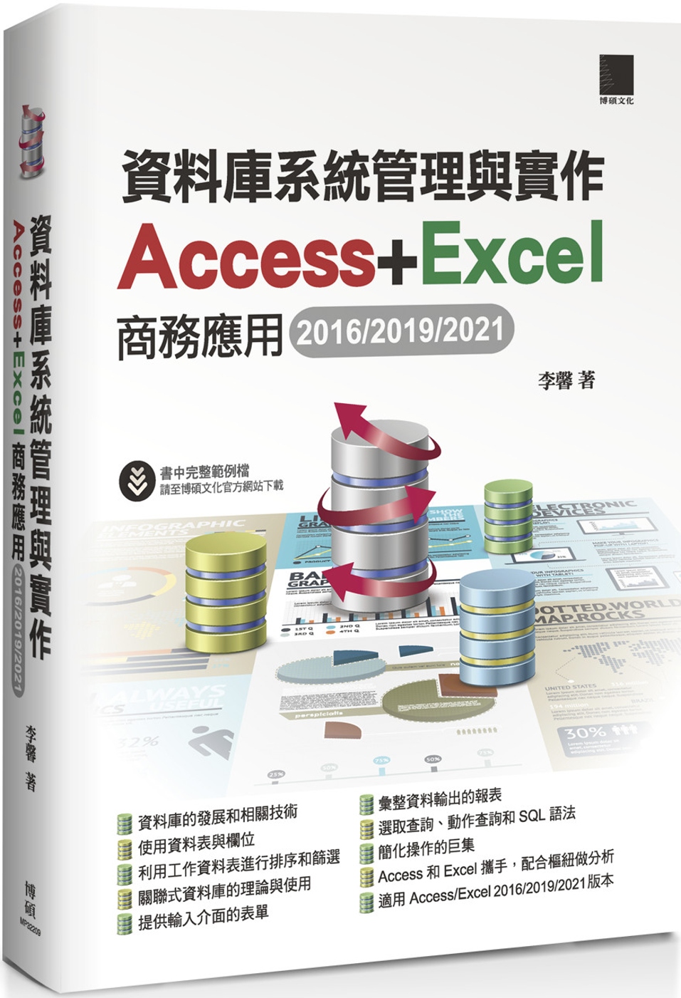 資料庫系統管理與實作：Access+Excel商務應用(2016/2019/2021)