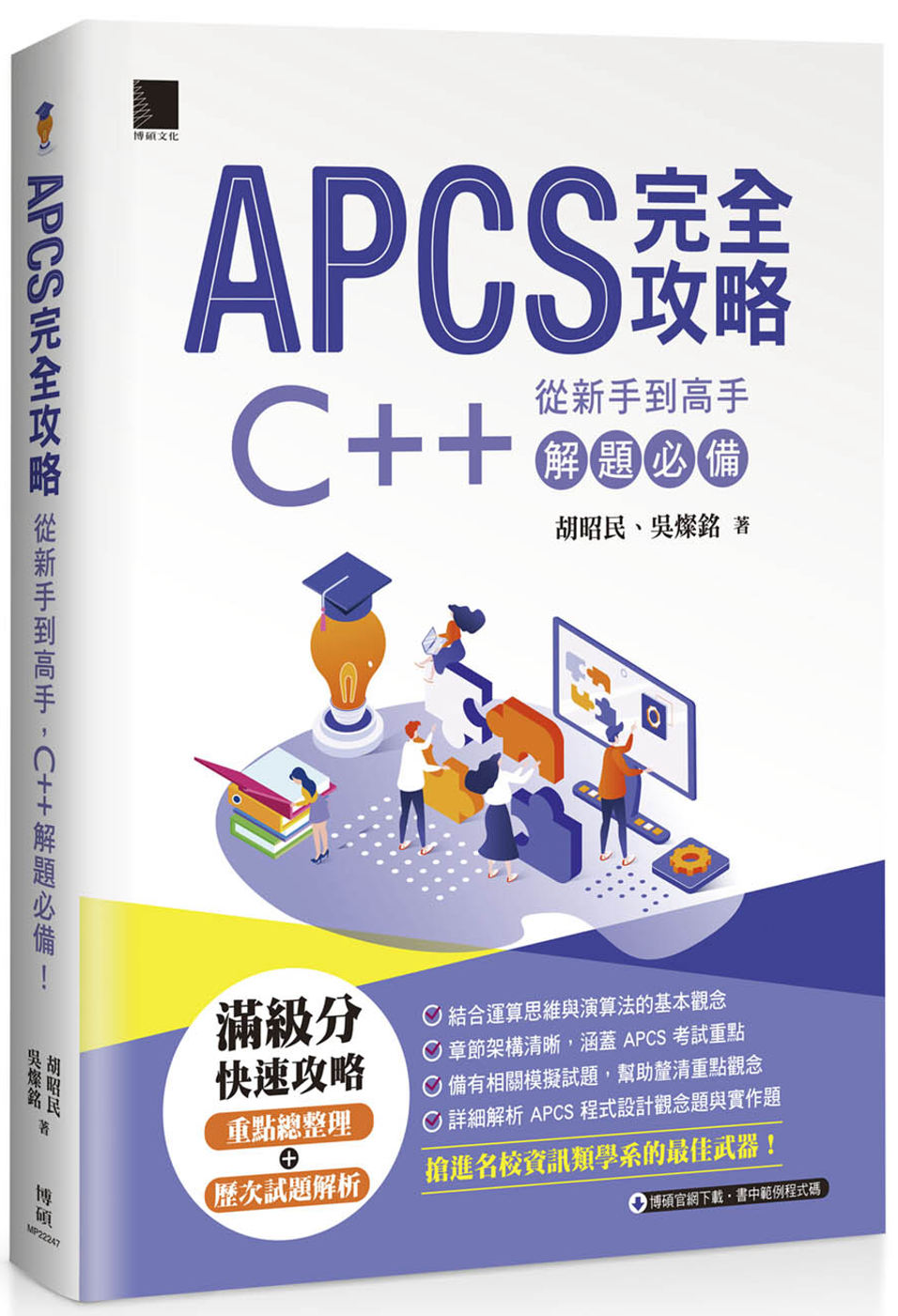 APCS 完全攻略：從新手到高手，C++ 解題必備！