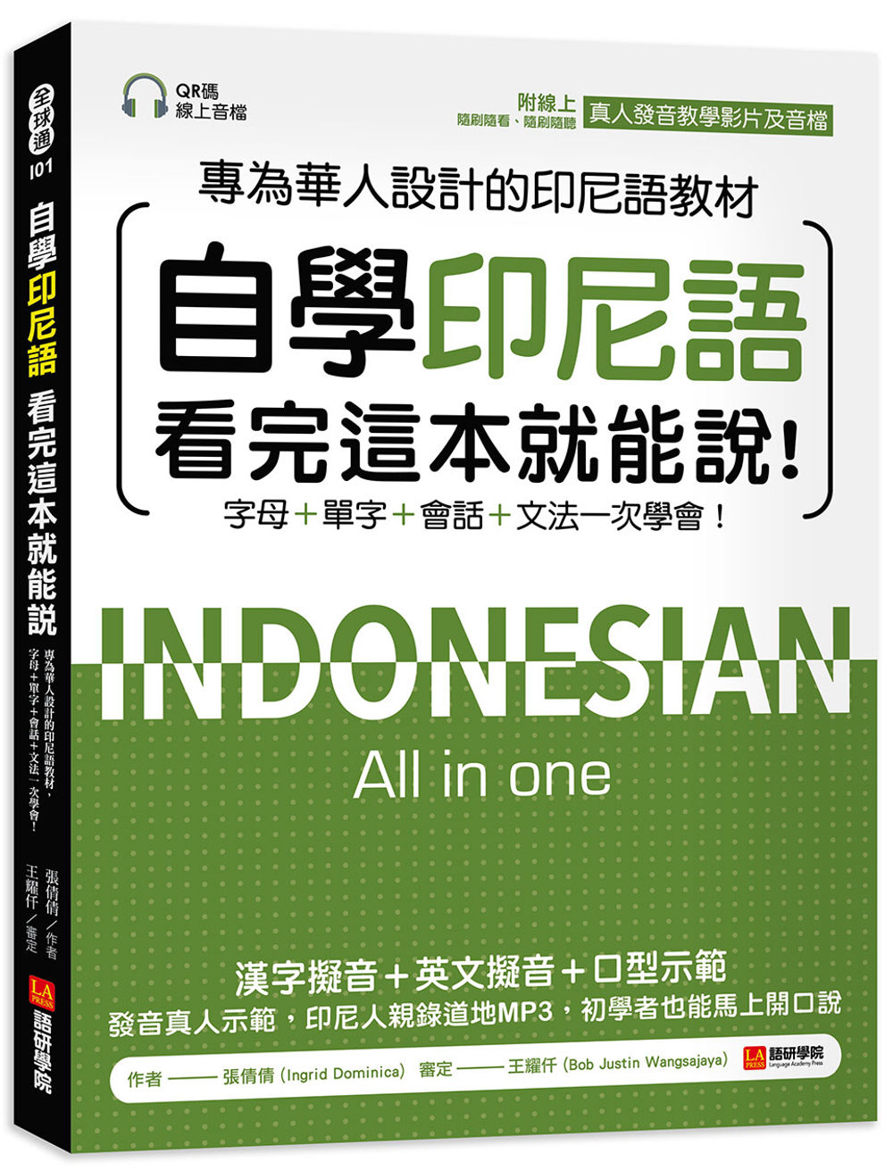 自學印尼語看完這本就能說！：專為華人設計的印尼語教材，字母＋...
