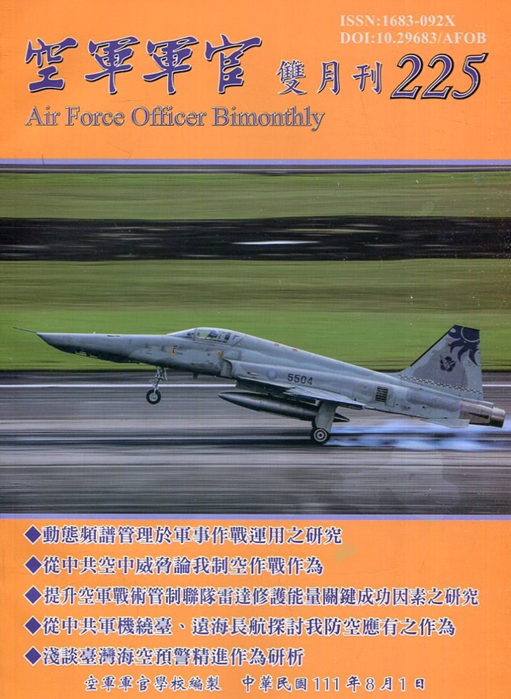 空軍軍官雙月刊225[111.08]