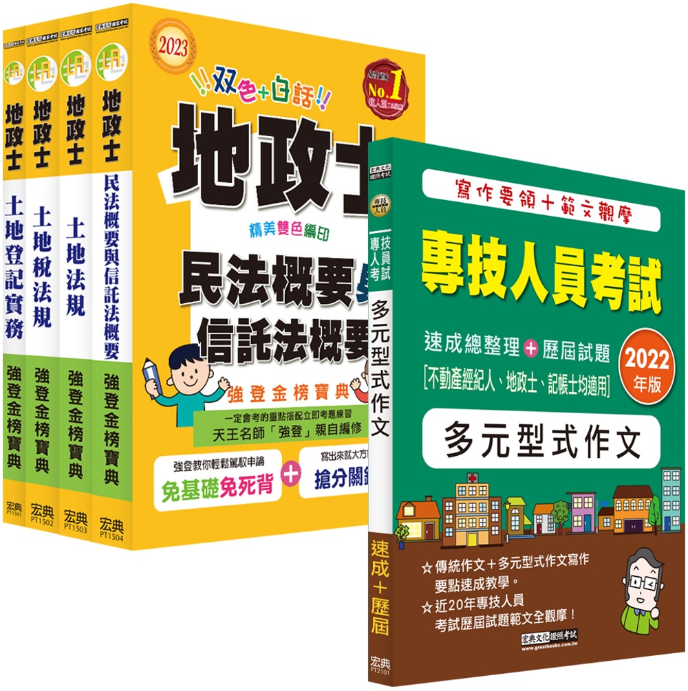 【地政新法＋全新解題】2023全新改版！地政士「強登金榜寶典」套書+多元型式作文