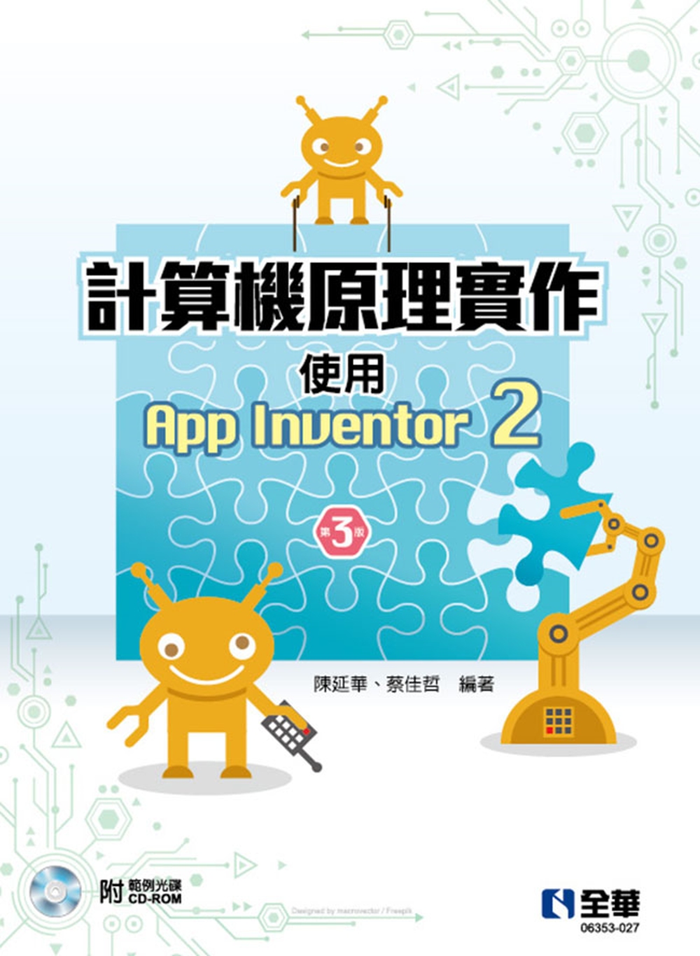 計算機原理實作：使用App Inventor 2（第三版）（...