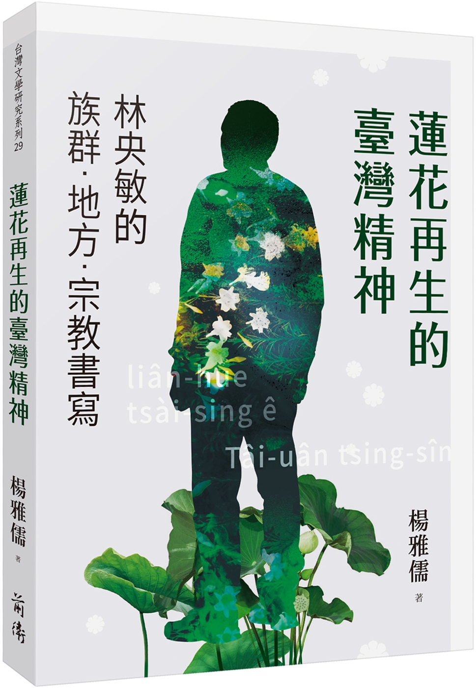 蓮花再生的臺灣精神：林央敏的族群．地方．宗教書寫