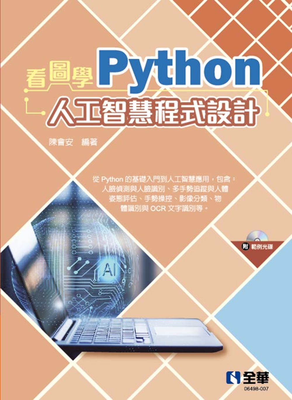 看圖學Python人工智慧程式...