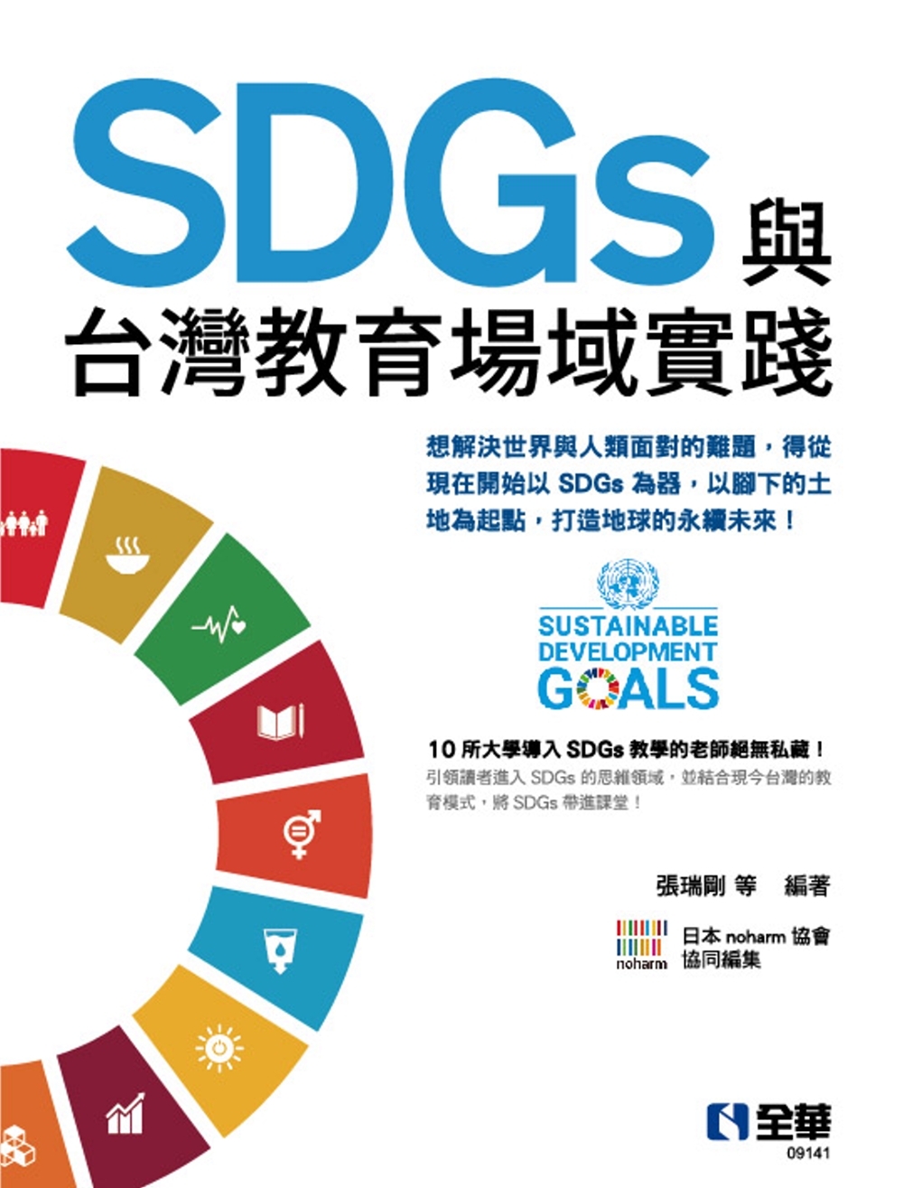 SDGs與台灣教育場域實踐 