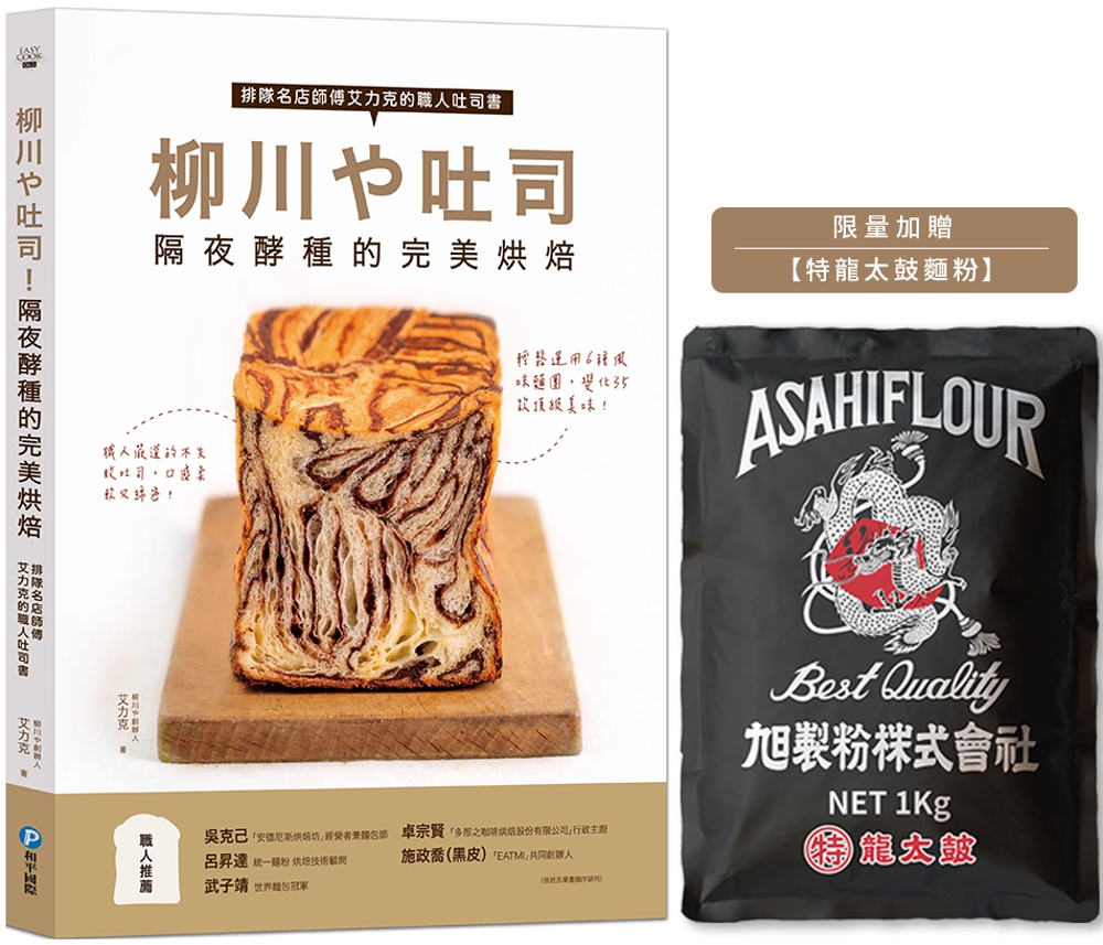 【限定限量贈品】柳川や吐司！隔夜酵種的完美烘焙：排隊名店師傅艾力克的職人吐司書【贈：特龍太鼓麵粉】(限台灣)