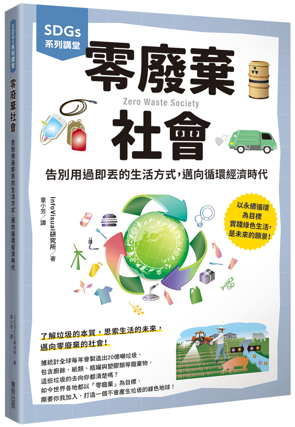 SDGs系列講堂 零廢棄社會：告別用過即丟的生活方式，邁向循環經濟時代