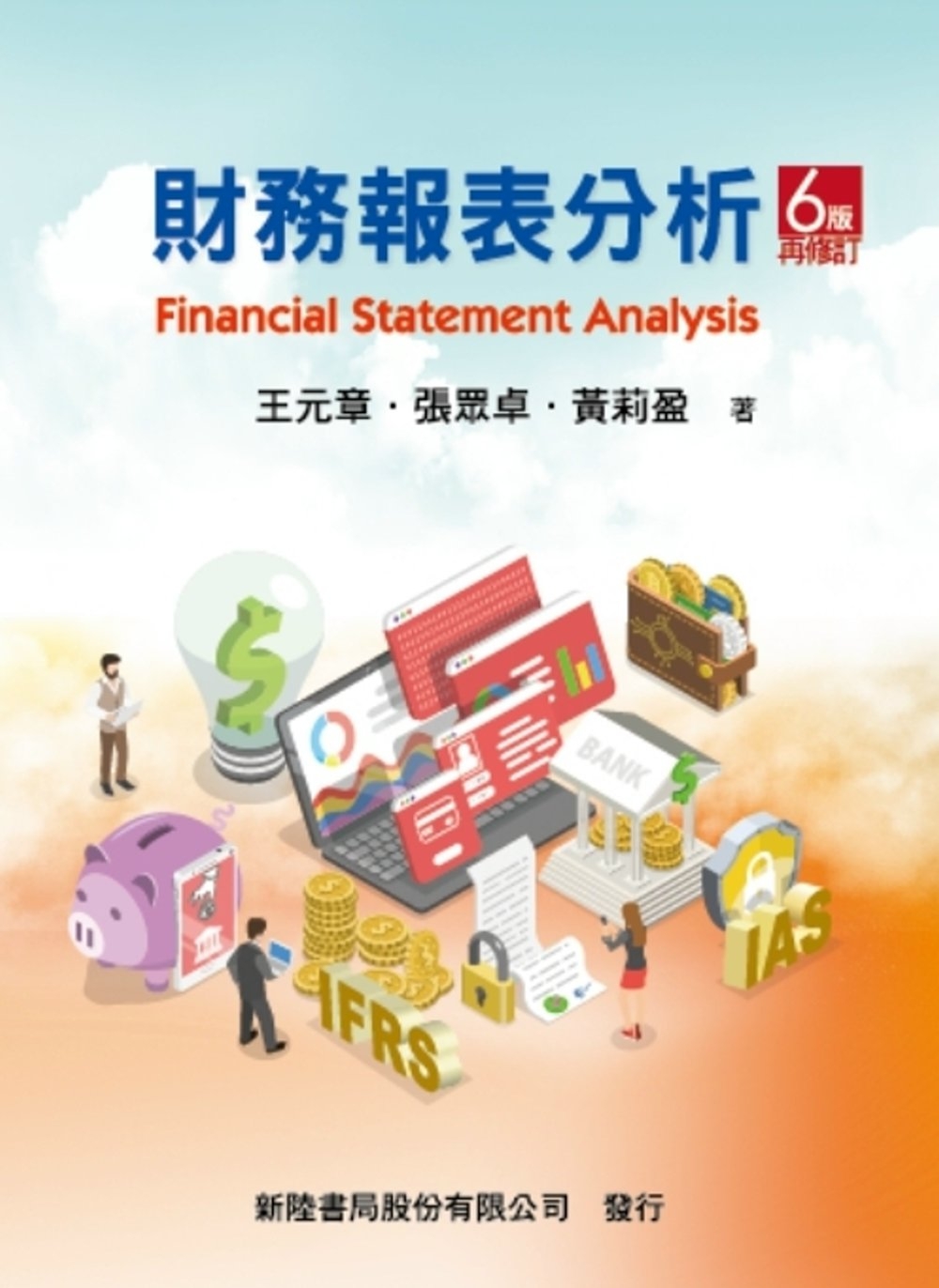 財務報表分析（6版修訂）