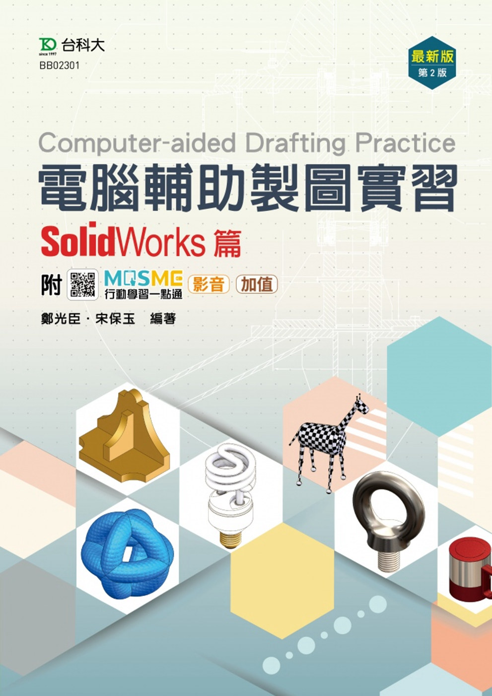 電腦輔助製圖實習 - SolidWorks篇 - 最新版(第二版) - 附MOSME行動學習一點通：影音．加值