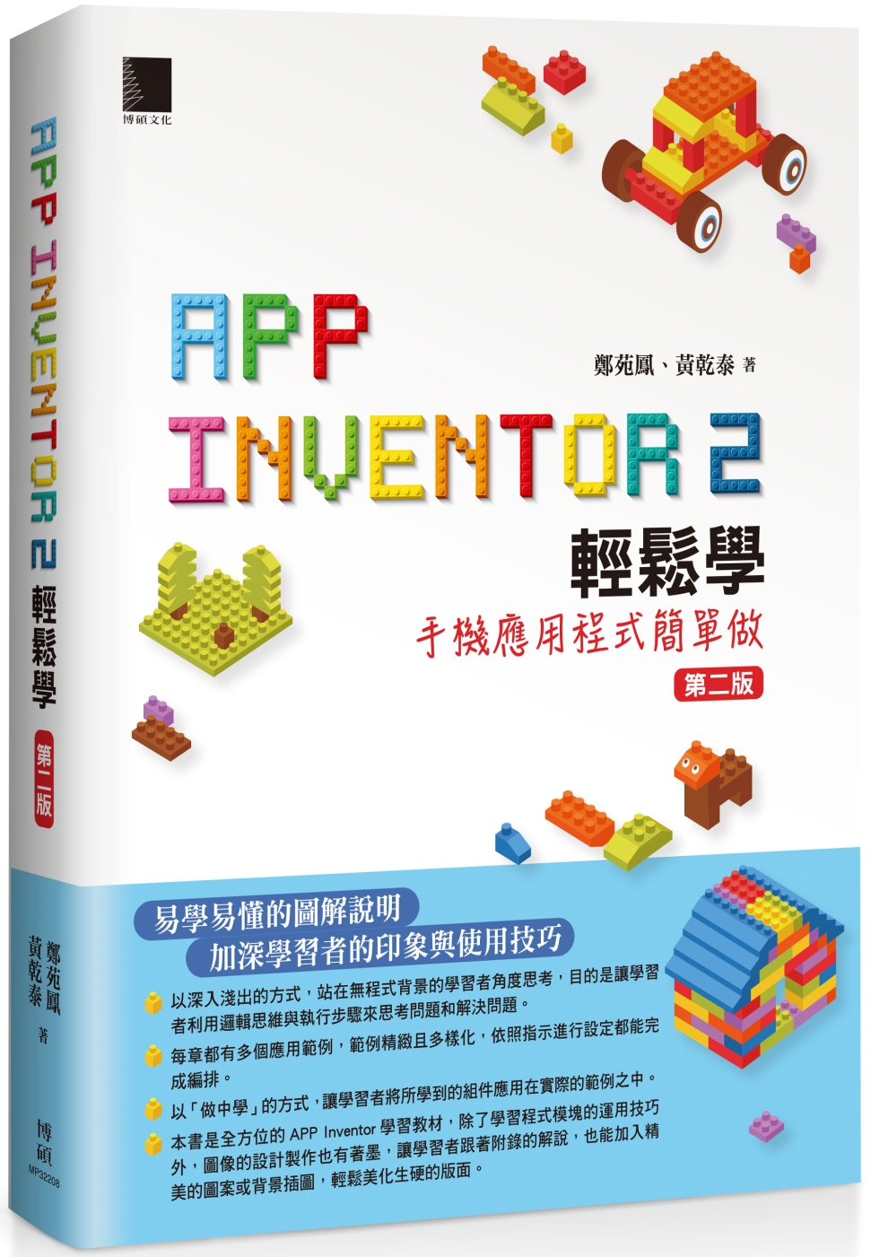 App Inventor 2輕鬆學 : 手機應用程式簡單做(...